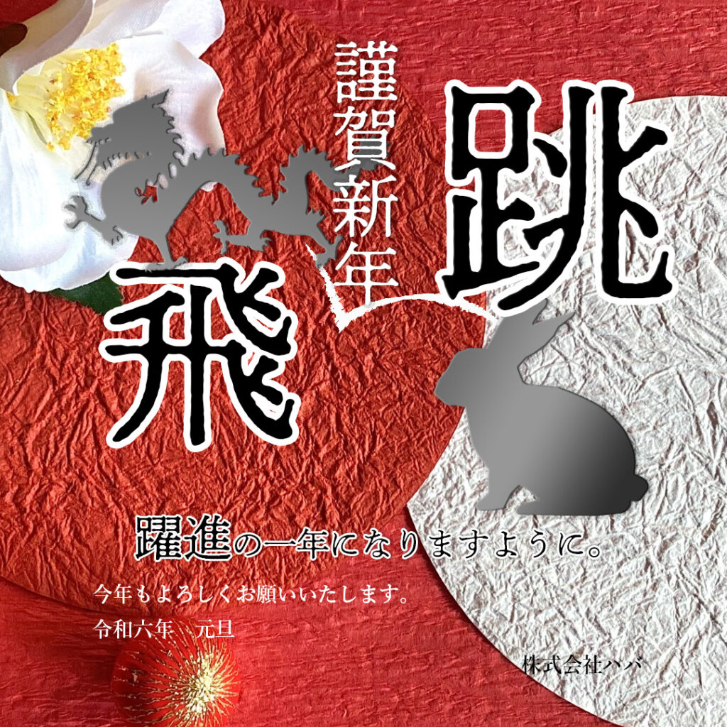 令和6年　謹賀新年